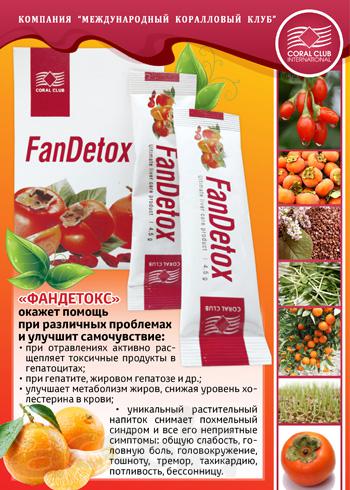 Фандетокс - Защита печени Минск. Беларусь