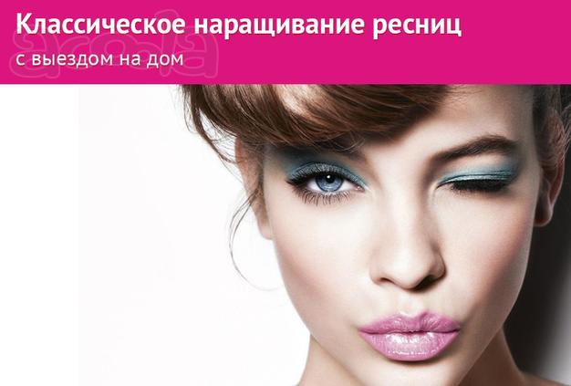 Классическое наращивание ресниц с выездом на дом.
