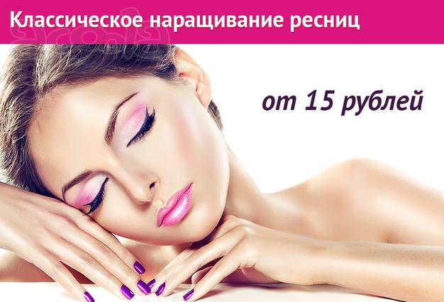 Классическое наращивание ресниц от 15 руб.